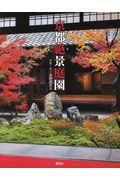 京都絶景庭園 / 名庭30を大判美麗写真で完全ガイド