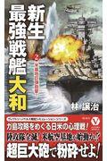 新生最強戦艦「大和」