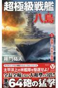 超極級戦艦「八島」