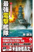 最強電撃艦隊