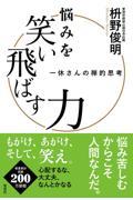 悩みを笑い飛ばす力　一休さんの禅的思考