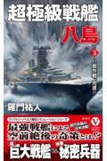 超極級戦艦「八島」