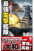 最強電撃艦隊