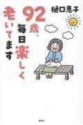 92歳、毎日楽しく老いてます