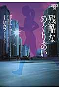 残酷なめぐりあい
