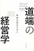 道端の経営学 / 戦略は弱者に学べ