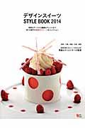 デザインスイーツSTYLE BOOK 2014 / 東京/大阪/京都/兵庫/滋賀