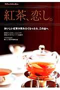 紅茶、恋し。