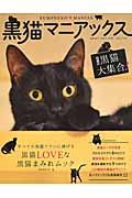 黒猫マニアックス / すべての黒猫ファンに捧げる黒猫LOVEな黒猫まみれムック