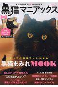黒猫マニアックス Vol.2
