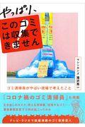 やっぱり、このゴミは収集できません / ゴミ清掃員がやばい現場で考えたこと