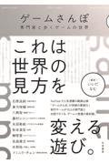 ゲームさんぽ 専門家と歩くゲームの世界