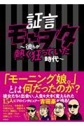 証言モーヲタ　～彼らが熱く狂っていた時代～