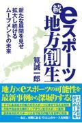 続・eスポーツ地方創生 / 新たな展開を見せ拡大し続けるムーブメントの未来