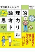 やさしい論理的思考力ドリル