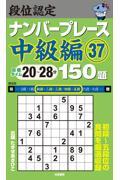 段位認定ナンバープレース中級編１５０題