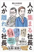 人が集まる社長と人が離れる社長