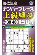 段位認定ナンバープレース上級編１５０題