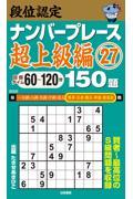 段位認定ナンバープレース超上級編１５０題