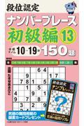 段位認定ナンバープレース初級編１５０題