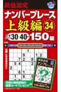 段位認定ナンバープレース上級編１５０題