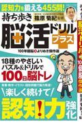 持ち歩き脳活ドリルプラス　１００年健脳よりぬき傑作選