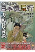 山口敏太郎の日本怪忌行　犬鳴村奇談