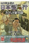 山口敏太郎の日本怪忌行　きさらぎ駅異聞