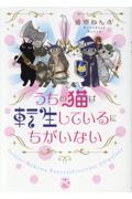 うちの猫は転生しているにちがいない