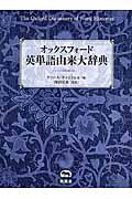 オックスフォード英単語由来大辞典