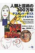 人類と芸術の３００万年