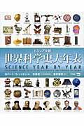 世界科学史大年表 / ビジュアル版