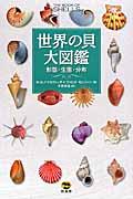 世界の貝大図鑑