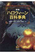 図説ハロウィーン百科事典