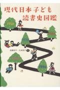 現代日本子ども読書史図鑑