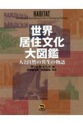 世界居住文化大図鑑　人と自然の共生の物語