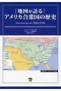 地図が語る アメリカ合衆国の歴史