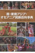 南・東南アジア・オセアニア民族百科事典