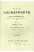 企業活動基本調査報告書