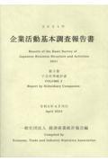 企業活動基本調査報告書