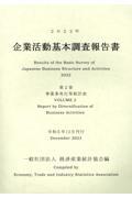 企業活動基本調査報告書