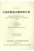 企業活動基本調査報告書