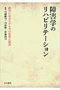 障害学のリハビリテーション