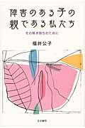 障害のある子の親である私たち / その解き放ちのために