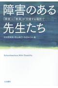 障害のある先生たち / 「障害」と「教員」が交錯する場所で