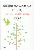 知的障害のある人たちと「ことば」 / 「わかりやすさ」と情報保障・合理的配慮