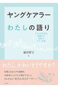 ヤングケアラーわたしの語り / 子どもや若者が経験した家族のケア・介護