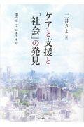 ケアと支援と「社会」の発見