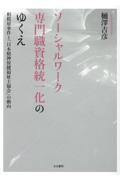 ソーシャルワーク専門職資格統一化のゆくえ
