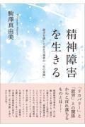 精神障害を生きる / 就労を通して見た当事者の「生の実践」